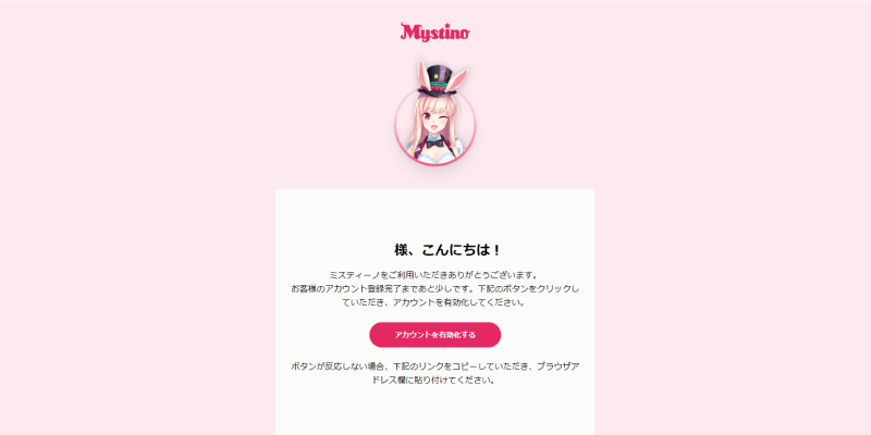 ミスティーノアカウント有効化画面