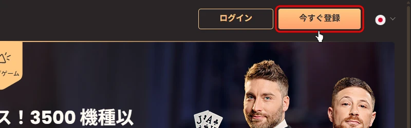 ナショナルカジノ|今すぐ登録をタップする画面
