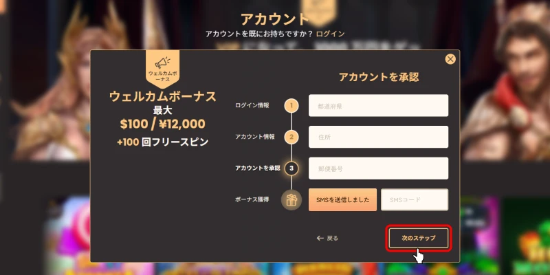 ナショナルカジノ|都道府県/性別/郵便番号/SMSコード入力画面