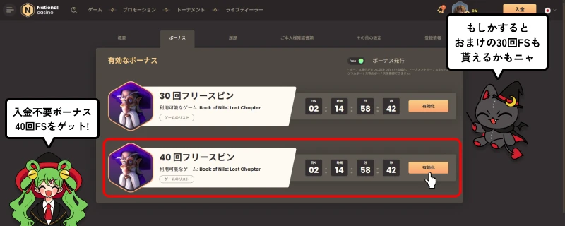 ナショナルカジノ|入金不要ボーナス有効化画面