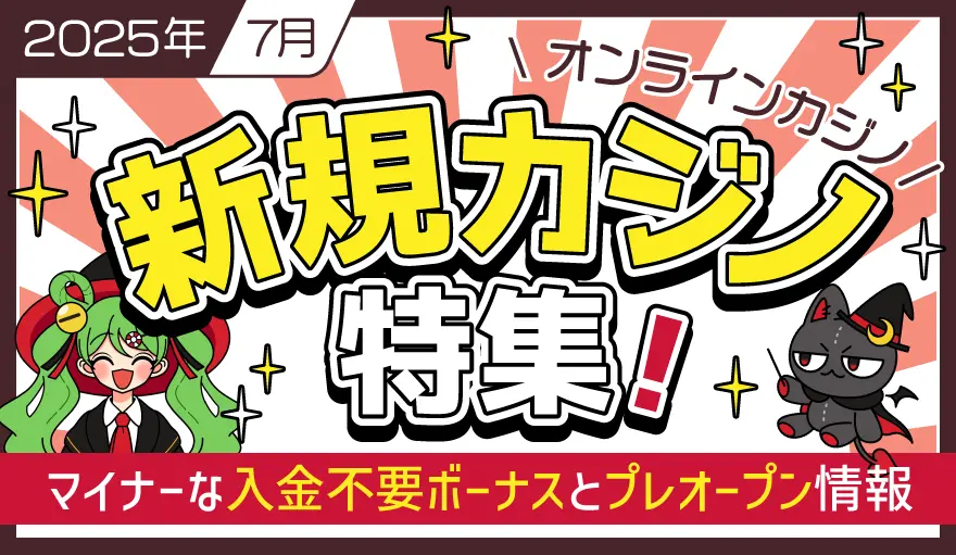 新規カジノ・マイナーな入金不要ボーナスの特集