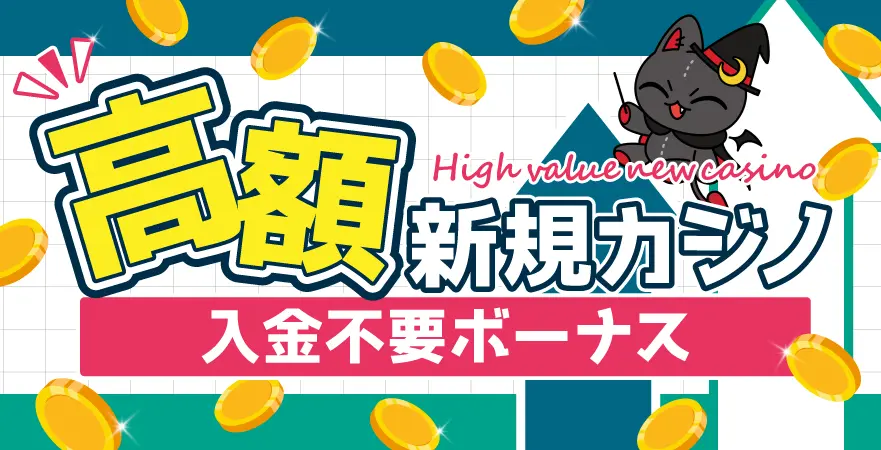 高額な新規カジノの入金不要ボーナスを厳選