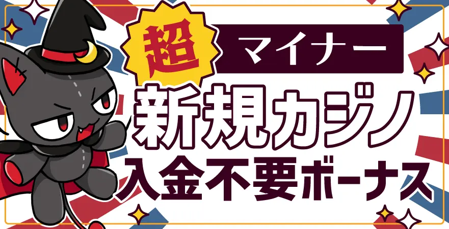 新規カジノの中でも超マイナーな入金不要ボーナスを厳選して紹介