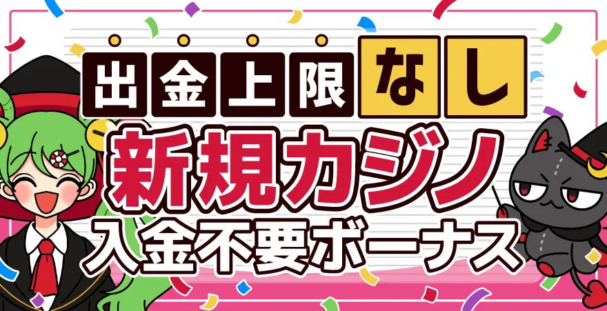 出金上限のない新規カジノの入金不要ボーナスを紹介