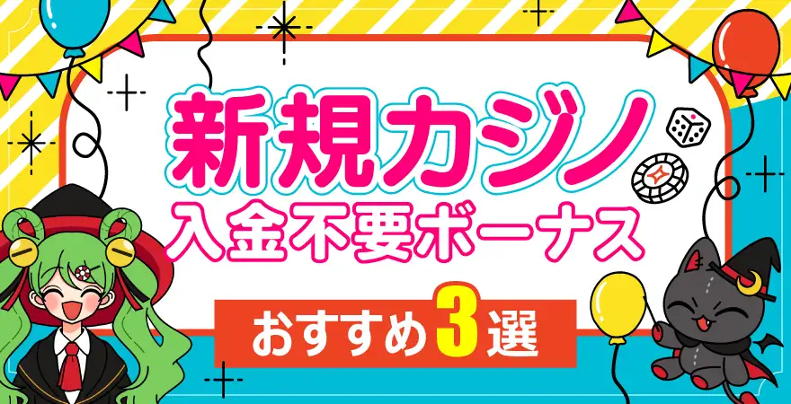 【新規カジノ】入金不要ボーナスおすすめ3選