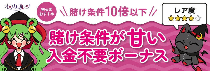 賭け条件の甘い入金不要ボーナス