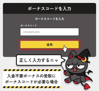 オンカジルーン|ボーナスコードの入力例
