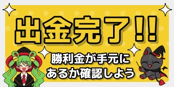 オンカジルーン|出金完了