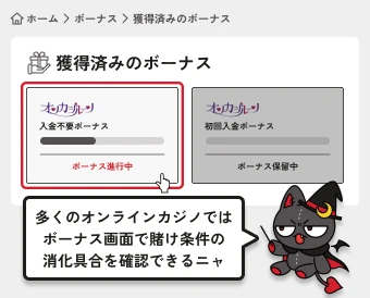 オンカジルーン|賭け条件の進捗状況をチェック