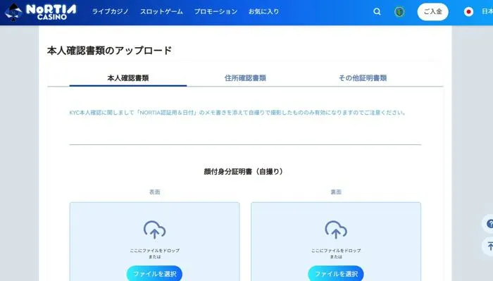 ノルティアカジノ（Nortiacasino）本人確認（アカウント認証）