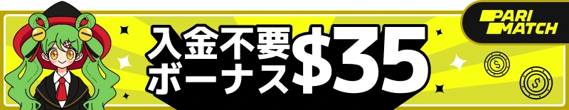 入金不要ボーナスランキング1位「パリマッチ」