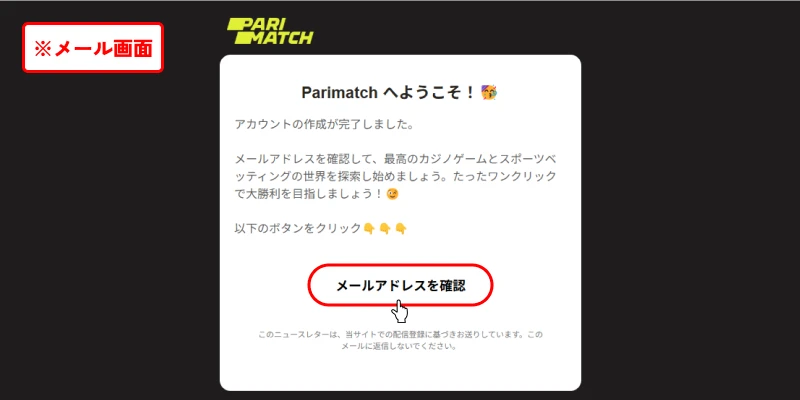 パリマッチ(Parimatch)|メールアドレス認証画面