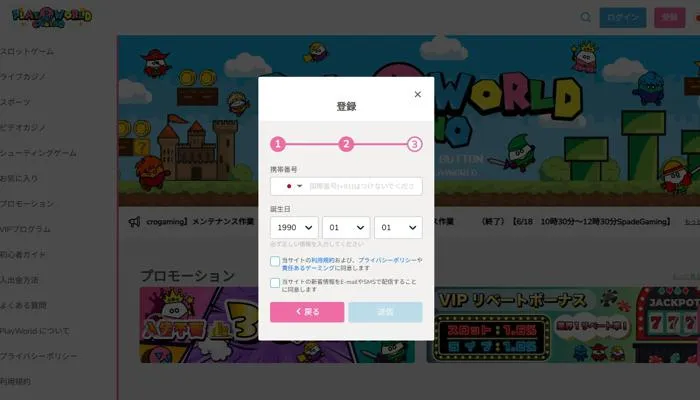 プレイワールドカジノ電話番号と生年月日登録