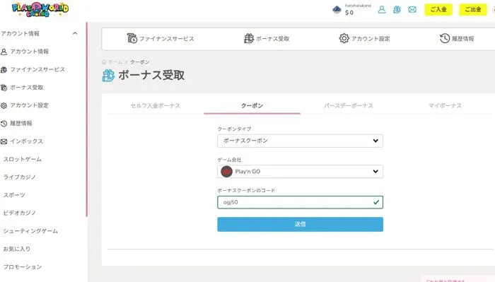 プレイワールドカジノボーナスコード入力画面