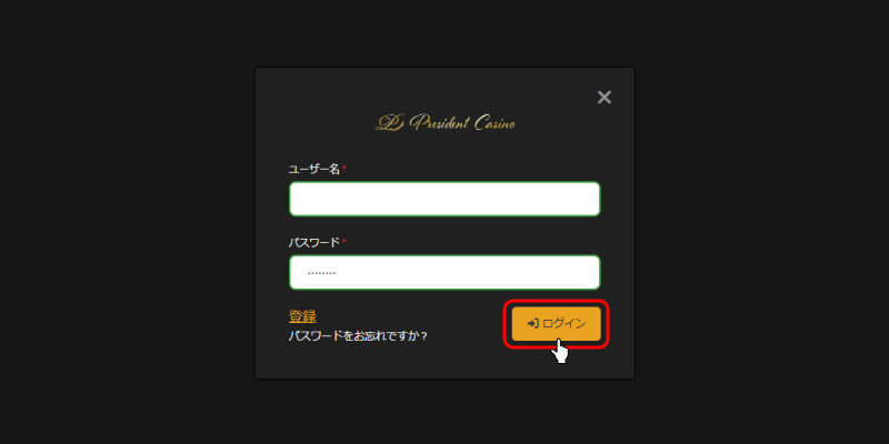 プレジデントカジノログイン画面