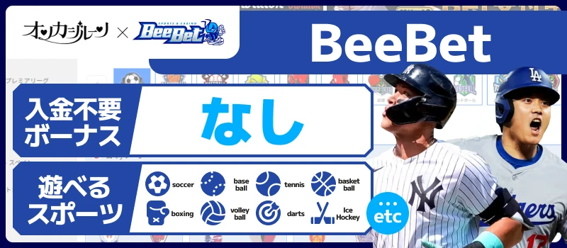 スポーツベット|BeeBet