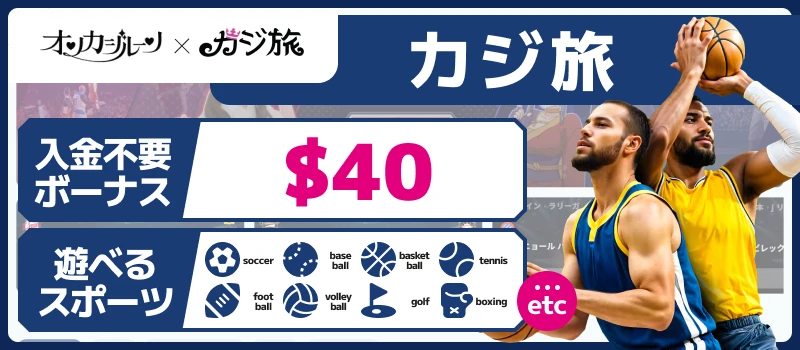 スポーツベットカジ旅