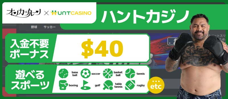 ハントカジノ(スポーツベット)