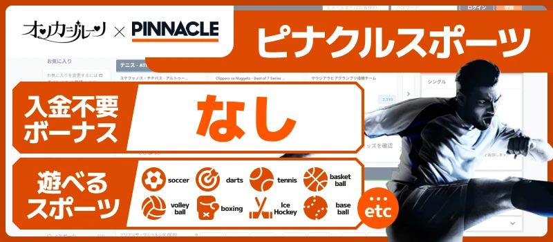 スポーツベット|ピナクルスポーツ