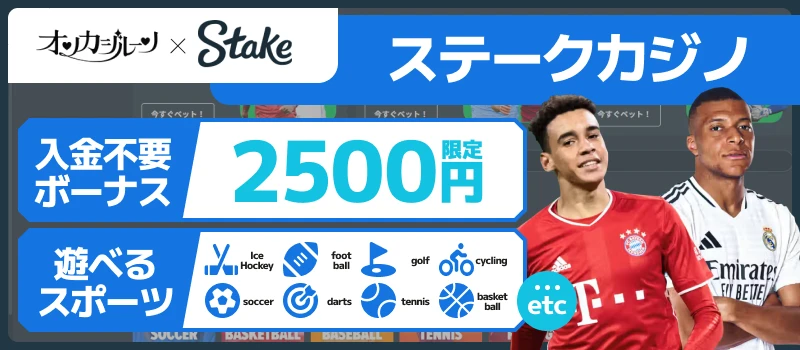 スポーツベット|ステークカジノ