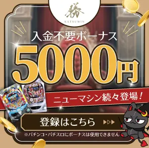 勝WIN入金不要ボーナス5000円