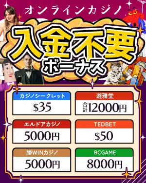 入金不要ボーナス一覧