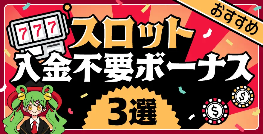 【スロット】おすすめ入金不要ボーナス3選