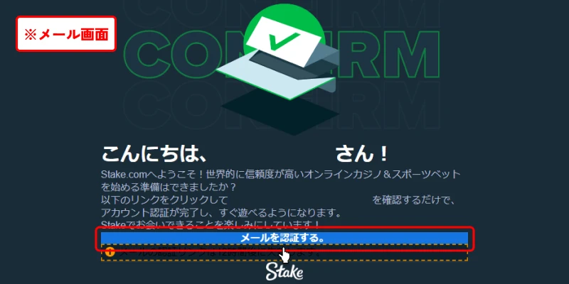 ステークカジノ|メール認証画面
