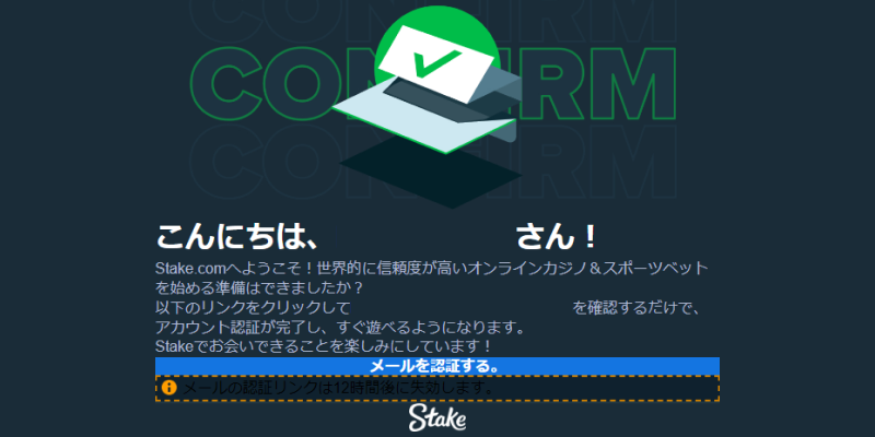 ステークカジノメール認証画面