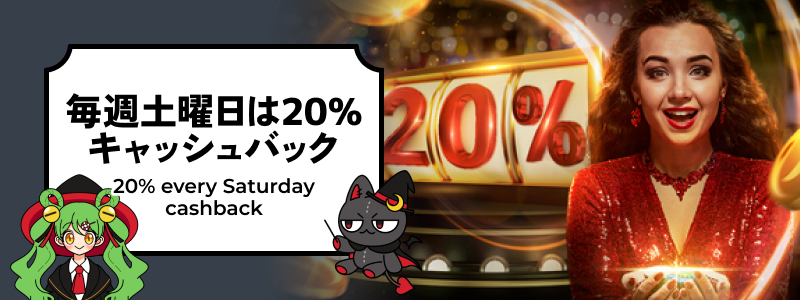 タスクカジノ「毎週土曜日は20%キャッシュバック」