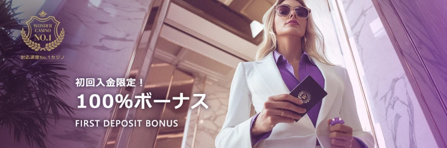 ワンダーカジノ【初回限定】入金100%ボーナス