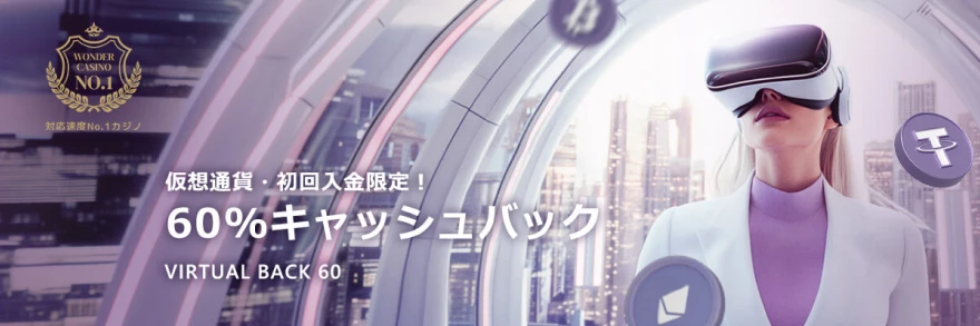 ワンダーカジノ【仮想通貨・初回限定】60%キャッシュバック