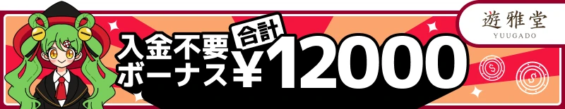 入金不要ボーナスランキング2位「遊雅堂」